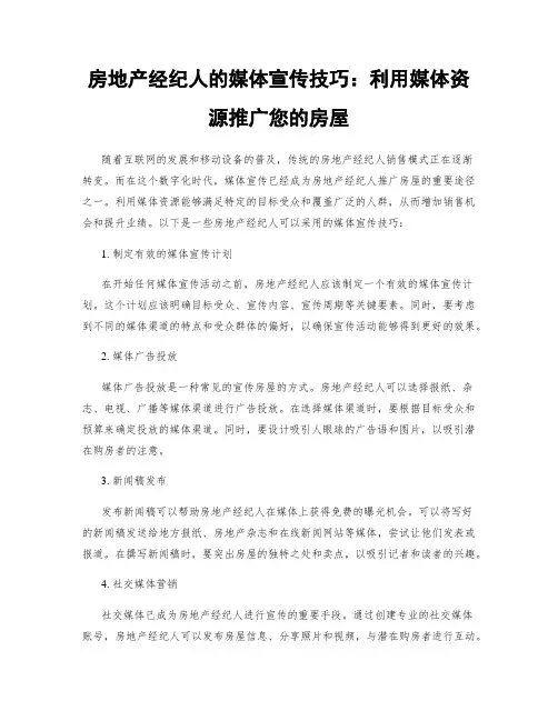 房地产经纪人的媒体宣传技巧：利用媒体资源推广您的房屋