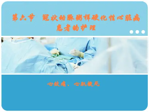 冠心病的护理PPT课件