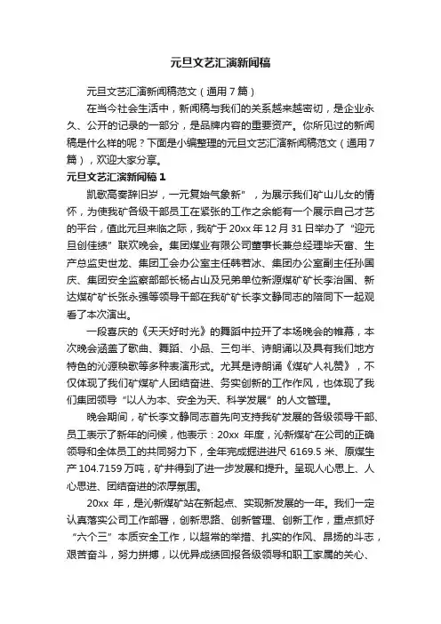 元旦文艺汇演新闻稿范文（通用7篇）