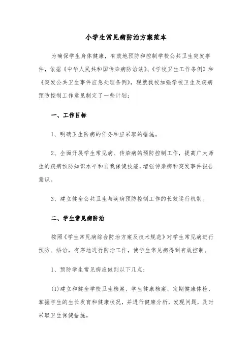 小学生常见病防治方案范本(3篇)