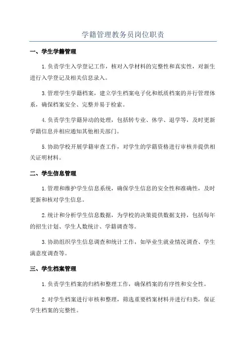 学籍管理教务员岗位职责