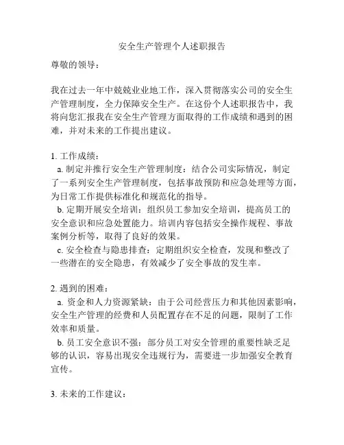 安全生产管理个人述职报告