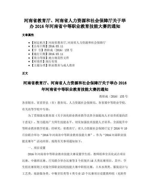 河南省教育厅、河南省人力资源和社会保障厅关于举办2016年河南省中等职业教育技能大赛的通知
