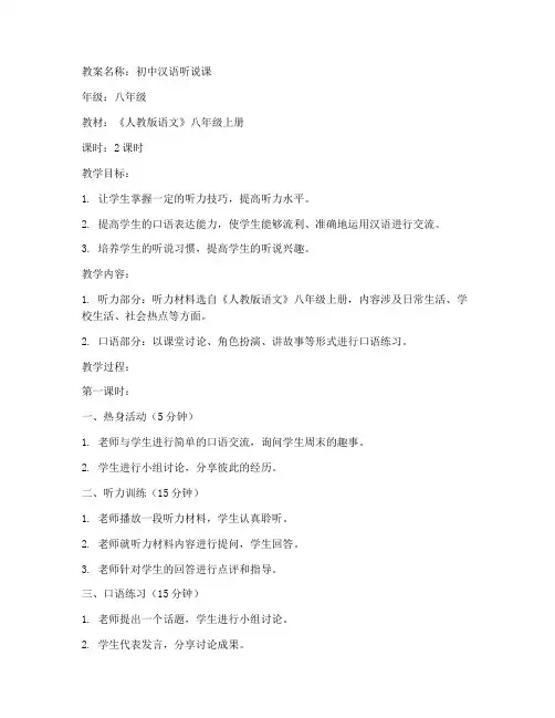 初中汉语听说课教案
