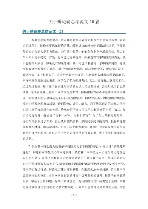 关于辩论赛总结范文10篇