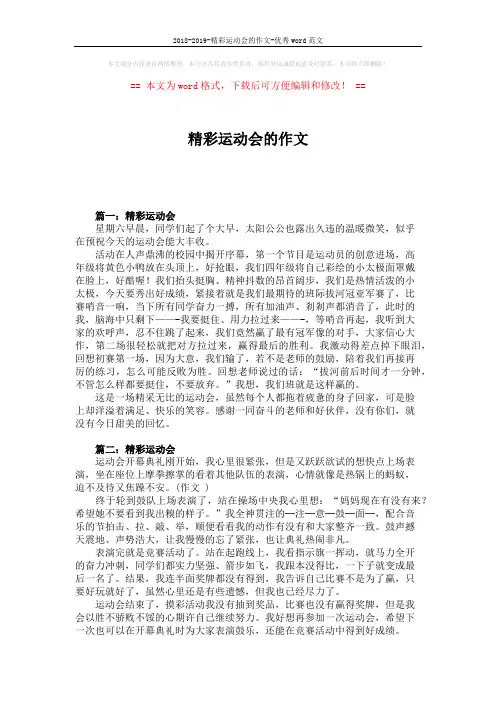 2018-2019-精彩运动会的作文-优秀word范文 (2页)