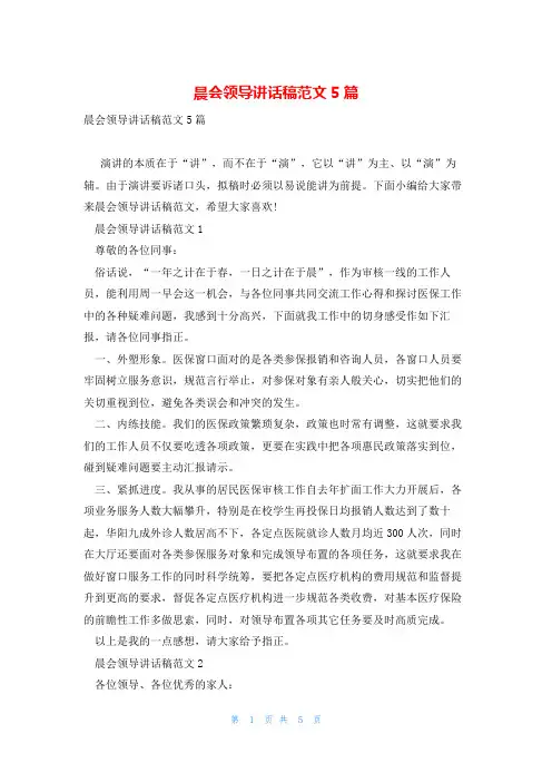 晨会领导讲话稿范文5篇
