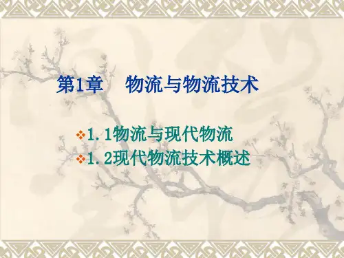现代物流技术第1章 物流与物流技术