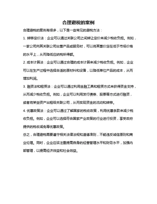 合理避税的案例
