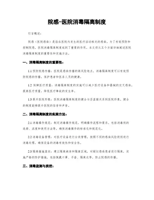 院感-医院消毒隔离制度