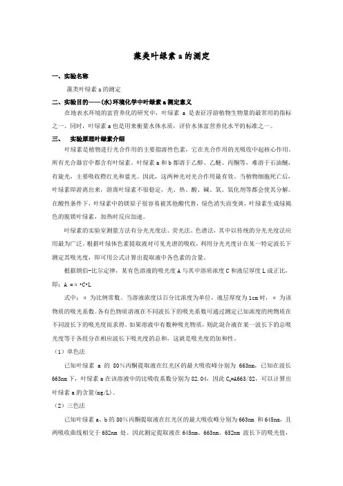 藻类叶绿素a的测定