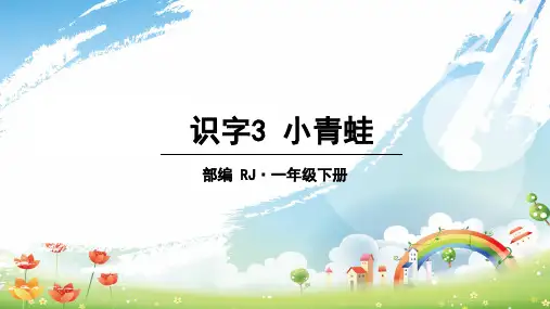 一年级下册语文课件识字小青蛙人教部编版