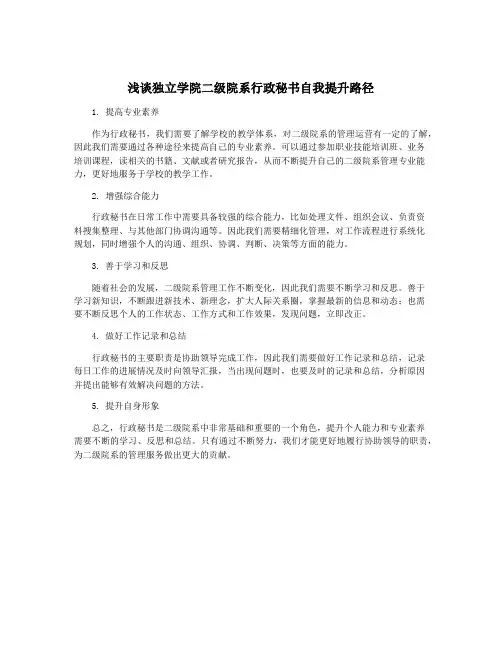 浅谈独立学院二级院系行政秘书自我提升路径