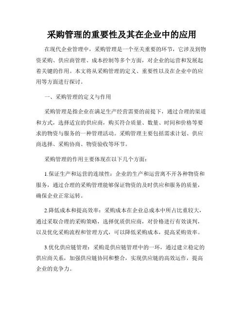 采购管理的重要性及其在企业中的应用