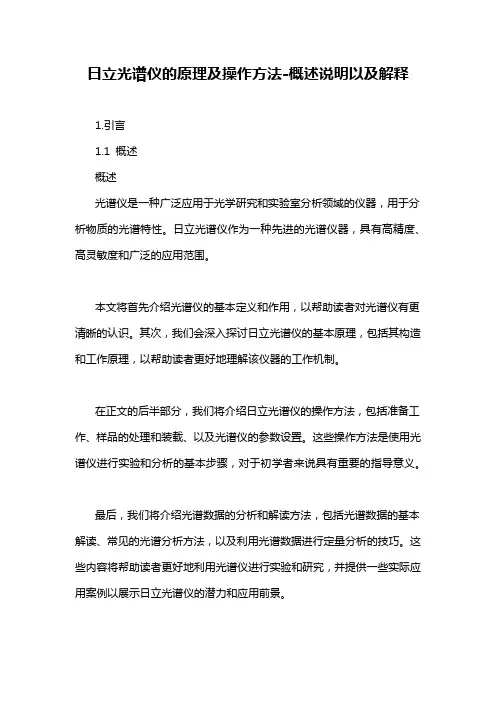 日立光谱仪的原理及操作方法-概述说明以及解释