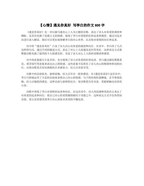 【心情】遇见你真好 写李白的作文600字