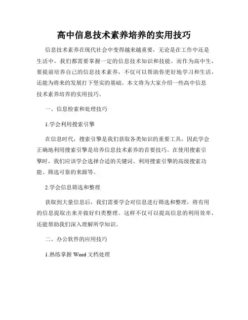 高中信息技术素养培养的实用技巧