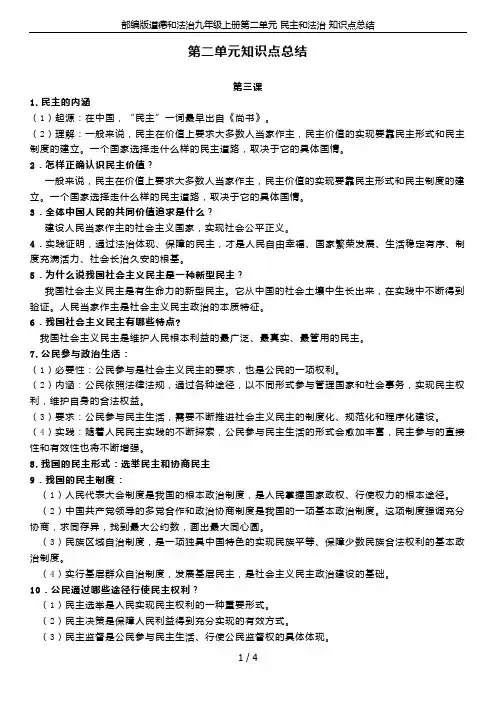 部编版道德和法治九年级上册第二单元 民主和法治 知识点总结