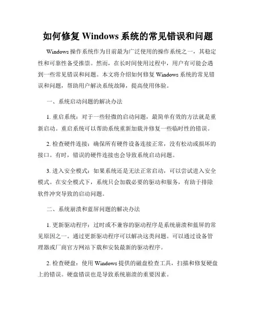 如何修复Windows系统的常见错误和问题