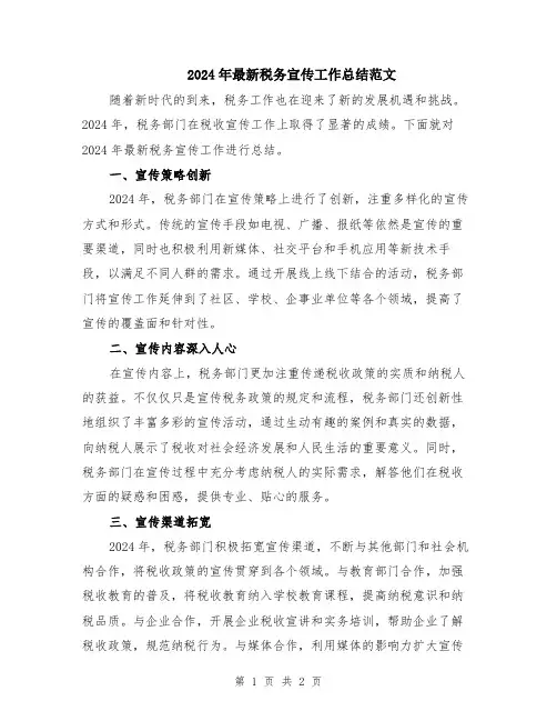 2024年最新税务宣传工作总结范文