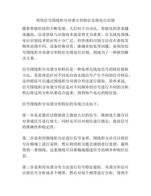利用信号围线积分双谱分形特征实现电台识别