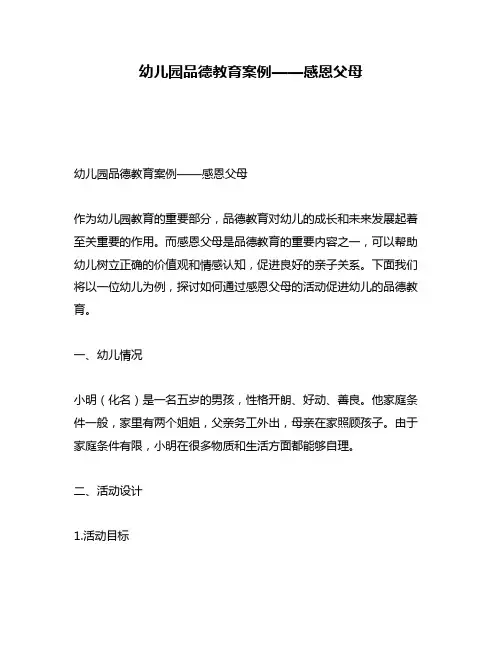 幼儿园品德教育案例——感恩父母