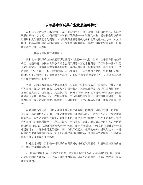 云和县木制玩具产业发展策略探析