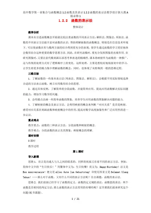 高中数学第一章集合与函数概念1.2函数及其表示1.2.2函数的表示法教学设计新人教A版必修1