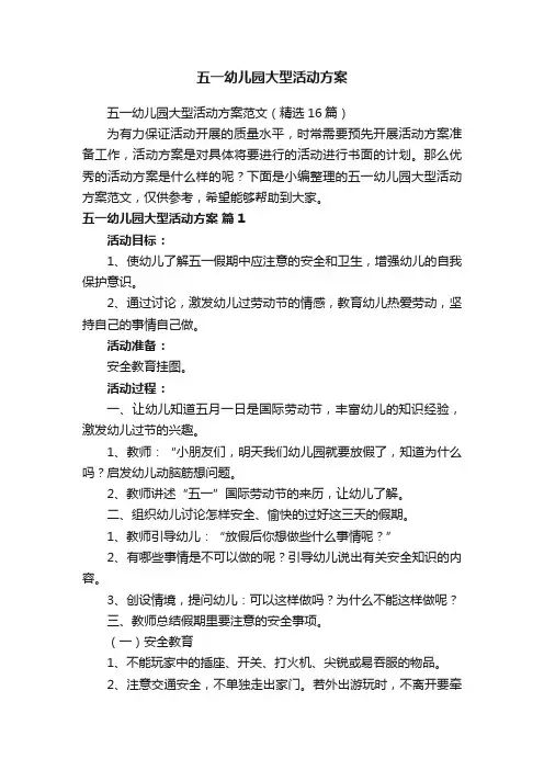 五一幼儿园大型活动方案范文（精选16篇）