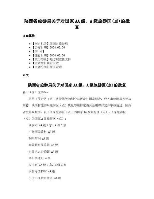 陕西省旅游局关于对国家AA级、A级旅游区(点)的批复