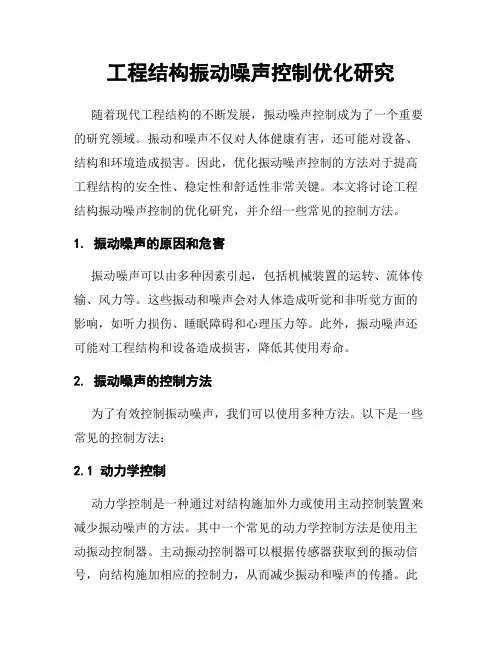 工程结构振动噪声控制优化研究