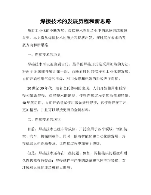 焊接技术的发展历程和新思路