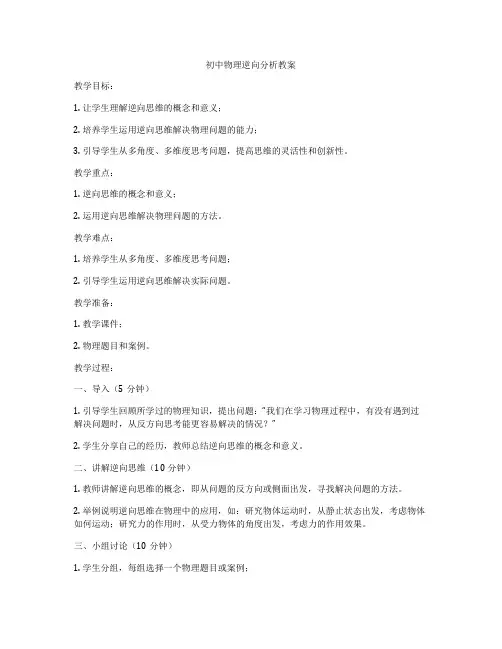 初中物理逆向分析教案