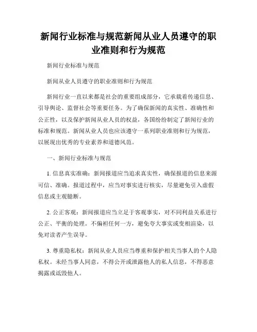 新闻行业标准与规范新闻从业人员遵守的职业准则和行为规范