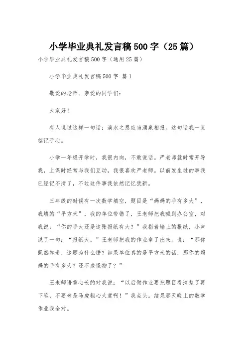 小学毕业典礼发言稿500字(25篇)