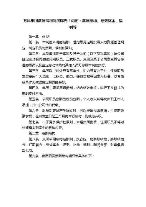万科集团薪酬福利制度曝光！内附：薪酬结构、绩效奖金、福利等