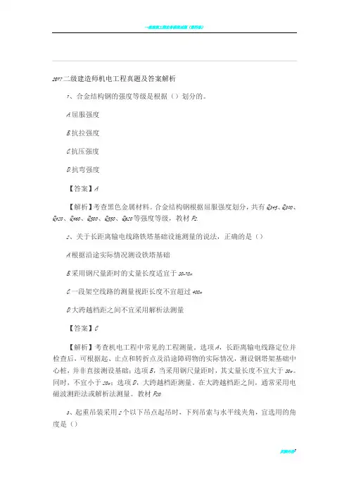 2017二级建造师机电工程真题及答案