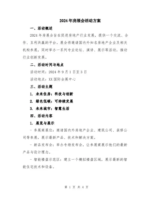 2024年房展会活动方案