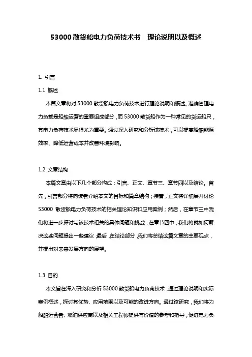 53000散货船电力负荷技术书  理论说明以及概述