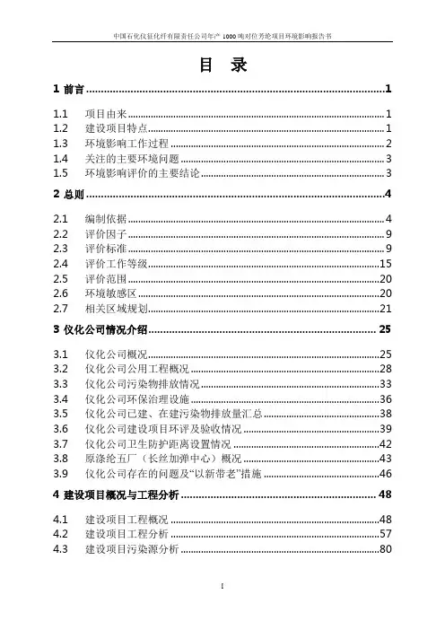 环境影响评价报告全本公示,简介：1年产1000吨对位芳纶项目仪化公司现有厂区内(原涤纶五厂区域)中国