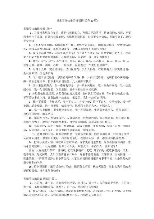 祝重阳节快乐的祝福语(优秀10篇)