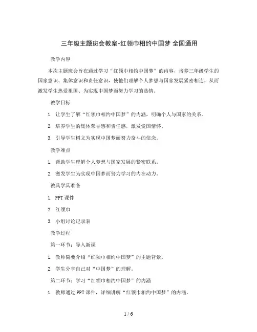 三年级主题班会教案-红领巾相约中国梦 全国通用