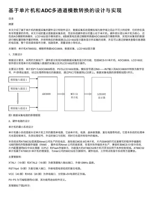 基于单片机和ADC多通道模数转换的设计与实现
