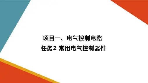 电气控制系统—常用电气控制器件