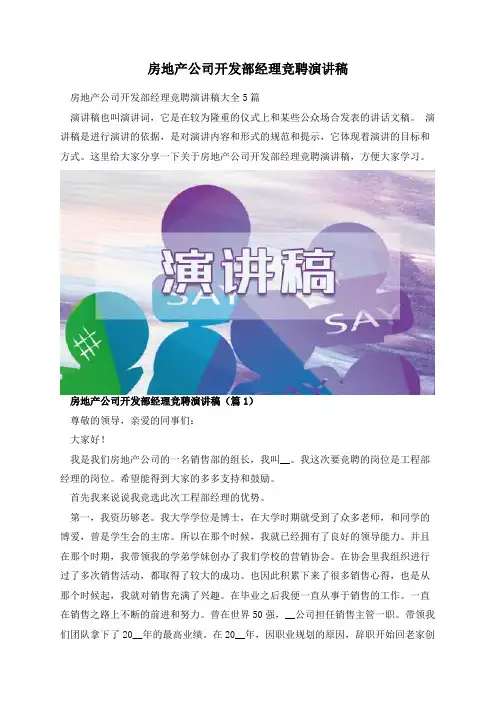 房地产公司开发部经理竞聘演讲稿