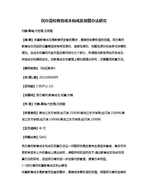 民办高校教育成本构成及测算办法研究