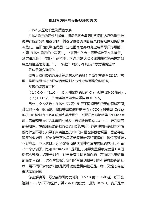 ELISA灰区的设置及质控方法