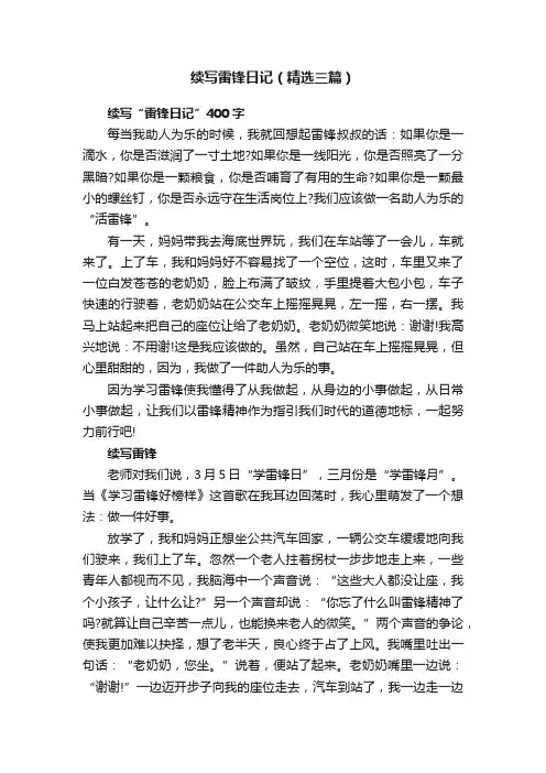 续写雷锋日记（精选三篇）