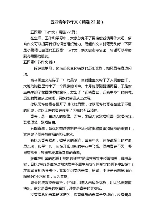 五四青年节作文（精选22篇）