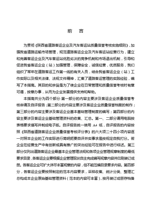 道路客运企业及汽车客运站质量信誉考核实施细则